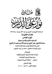 فتاوى نورٌ على الدرب الجزء الثاني كتاب الطهارة القسم الأول ابن باز رحمه الله تعالى