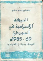 الحركة الاءسلامية في السودان حسن مكي