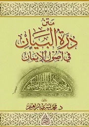 درة البيان في أصول الإيمان