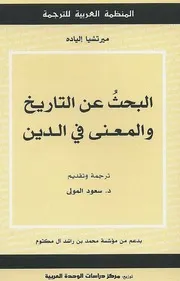 كتاب البحث عن التاريخ والمعنى في الدين لـ ميرسيا إلياد