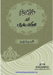 علماء کا مقام اور ان کی ذمہ داریاں - مجموعۂ مضامین مولانا سید ابو الحسن علی ندویUlama ka Maqam aur Unki Zimmedariyan-1st Edition- A collection of Articles and speeches of Sayyid Abul Hasan Ali Nadwi