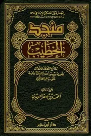 (مُنْجِد الخطيب) لأحمد السويدي - روائع القصص والأمثال من سير أعلام النبلاء مرتبة على رياض الصالحين