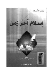 إسلام آخر زمن لمنذر الأسعد Z كتاب