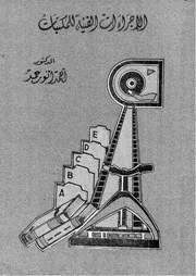 الإجراءت الفنية للمكتبات الحديثة كتاب مصور 0060