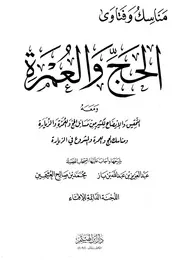 كتاب الشيخ ابن إبن باز Figh 09648 مناسك وفتاوى الحج والعمرة
