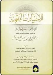 كتاب الشيخ ابن إبن باز Figh 11094 الاختيارات الفقهية قسم