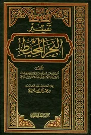تفسير البحر المحيط