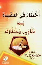 كتاب الشيخ ابن إبن باز أخطاء في العقيدة