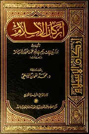 كتاب الشيخ ابن إبن باز أركان الإسلام