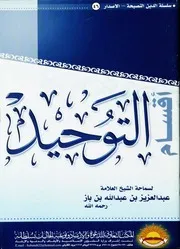 كتاب الشيخ ابن إبن باز أقسام التوحيد