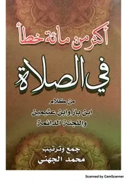 كتاب الشيخ ابن إبن باز أكثر من مائة خطأ في الصلاة من كلام