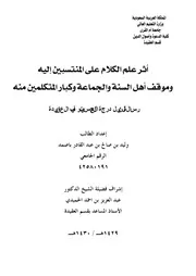 أثر علم الكلام على المنتسبين إليه وموقف أهل السنة وكبار المتكلمين منه كتاب