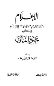 الإعلام بذكر المصنفات التي حذر منها شيخ الإسلام في كتابه مجموع الفتاوى كتاب مصور 0062