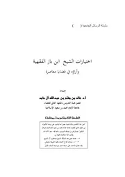 كتاب الشيخ ابن إبن باز اختيارات ابن باز الفقهية وآراؤه في قضايا معاصرة د خالد الحامد