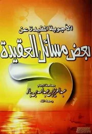 كتاب الشيخ ابن إبن باز الأجوبة المفيدة عن بعض مسائل العقيدة