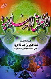 كتاب الشيخ ابن إبن باز الأخلاق الإسلامية