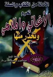 كتاب الشيخ ابن إبن باز الأدلة من الكتاب والسنة تحرم الأغاني