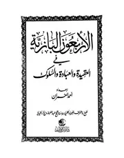 كتاب الشيخ ابن إبن باز الأربعون البازية في العقيدة