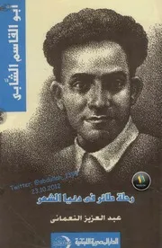أبو القاسم الشابي رحلة طائر في دنيا الشعر لـ عبد العزيز النعماني