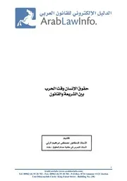 حقوق الإنسان وقت الحرب بين الشريعة والقانون كتاب File