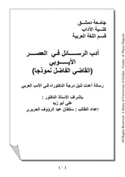 كتاب أدب الرسائل في العصر الأيوبي
