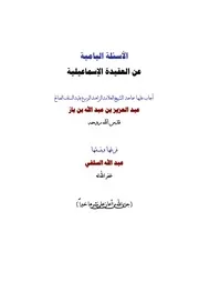 كتاب الشيخ ابن إبن باز الأسئلة اليامية عن العقيدة الإسماعيلية