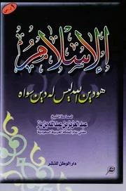 كتاب الشيخ ابن إبن باز الإسلام هو دين الله