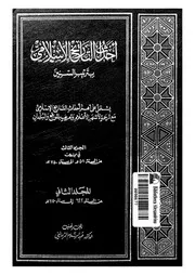 أحداث التاريخ الإسلامي بترتيب السنين الجزء 3 المجلد 2 لعبدالسلام الترمانيني P.d.f كتاب 64
