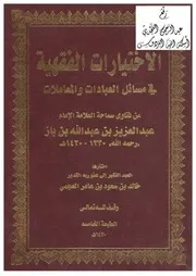 كتاب الشيخ ابن إبن باز الاختيارات الفقهية في مسائل العبادات