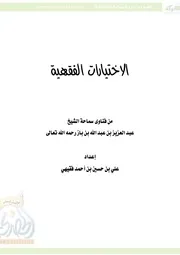 كتاب الشيخ ابن إبن باز الاختيارات الفقهية من فتاوى عبد