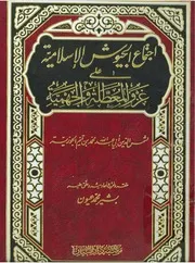 اجتماع الجيوش الإسلامية ت بشير عيون مكتبة دار البيان كتاب