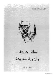 أسئلة حرجة وأجوبة صريحة الشعراوي Z كتاب
