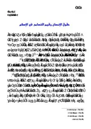 حقوق الإنسان وقيم التسامح في الإسلام كتاب File