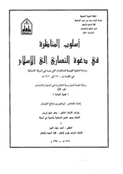 أسلوب المناظرة في دعوة النصارى إلى الإسلام