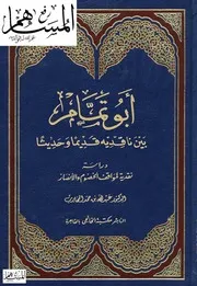 أبو تمام بين ناقديه قديمًا وحديثًا
