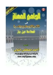كتاب الشيخ ابن إبن باز الجامع الممتاز لفقه وفتاوى الحج