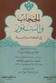 كتاب الشيخ ابن إبن باز الحجاب والسفور في الكتاب والسنة