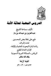 كتاب الشيخ ابن إبن باز الدروس المهمة لعامة الأمة ابن باز