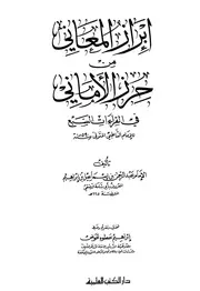 إبراز المعاني من حرز الأماني لأبي شامة