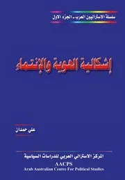 إشكالية الهوية والانتماء Z كتاب