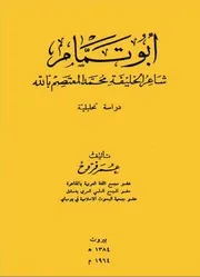 أبو تمام شاعر الخليفة محمد المعتصم بالله دراسة تحليلية ـ عمرفروخ