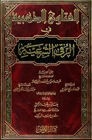 كتاب الشيخ ابن إبن باز الفتاوى الذهبية في الرقى الشرعية 01