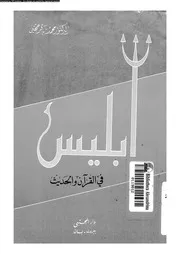 إبليس في القرآن والحديث