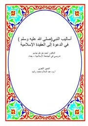 كتاب أسالغŒب النبي(صلى لله علغŒھ وسلم في الدعوة إلى العقغŒدة الإسلامغŒة )