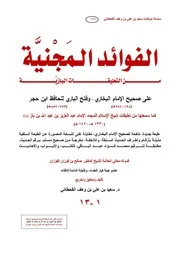 كتاب الشيخ ابن إبن باز الفوائد المجنية من التعليقات البازية على صحيح البخاري وفتح الباري