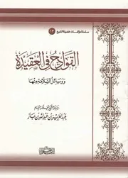 كتاب الشيخ ابن إبن باز القوادح في العقيدة ووسائل السلامة