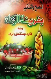 كتاب الشيخ ابن إبن باز النصح والتذكير بفريضة الزكاة