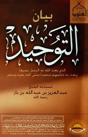 كتاب الشيخ ابن إبن باز بيان التوحيد