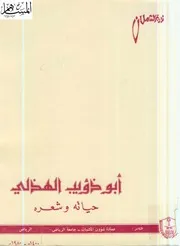 أبو ذؤيب الهذلي حياته وشعره