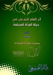 006 كتاب 004 أثر العلم الشرعي في حياة المرأة المسلمة